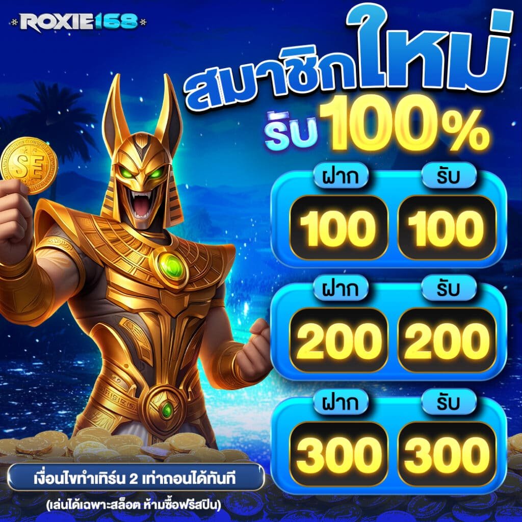 Roxie เว็บสล็อตออนไลน์อันดับ 1 (2)