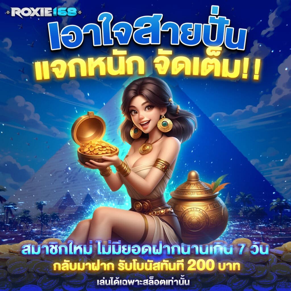 Roxie เว็บสล็อตออนไลน์อันดับ 1 (5)