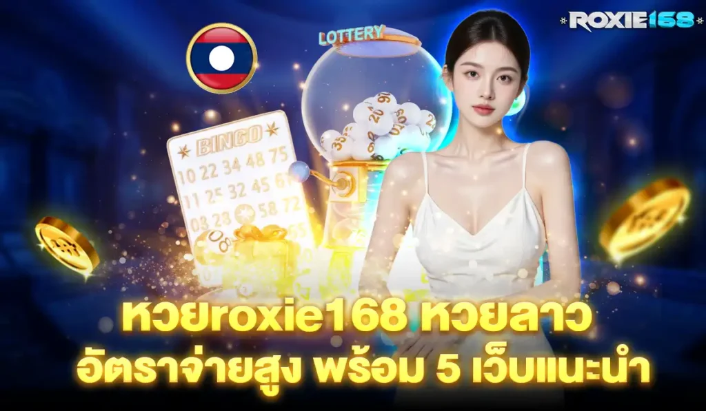 Roxie168-lotto-laos