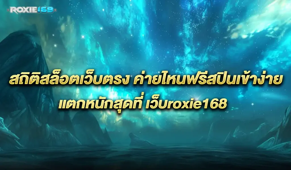 เว็บ-roxie168