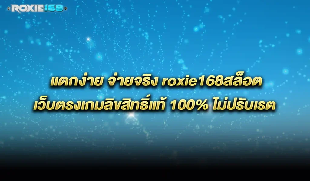 สล็อต-roxie168